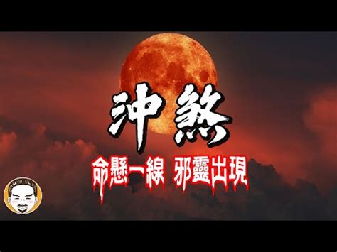 沖煞 意思|【沖煞】小心「沖煞」！傳統禮俗令人聞風喪膽，破解。